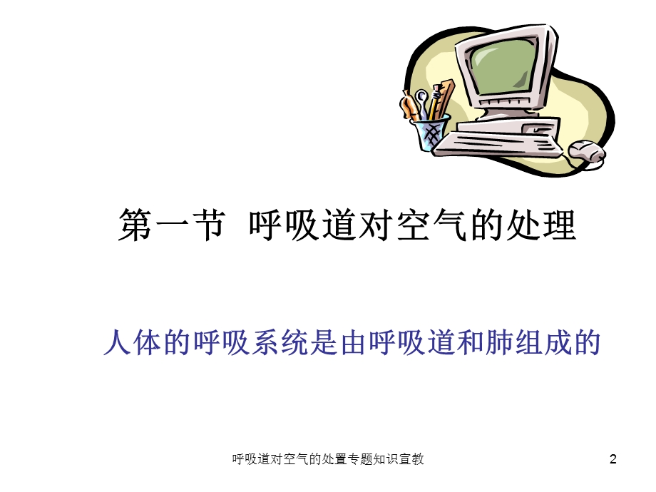 呼吸道对空气的处置专题知识宣教培训课件.ppt_第2页