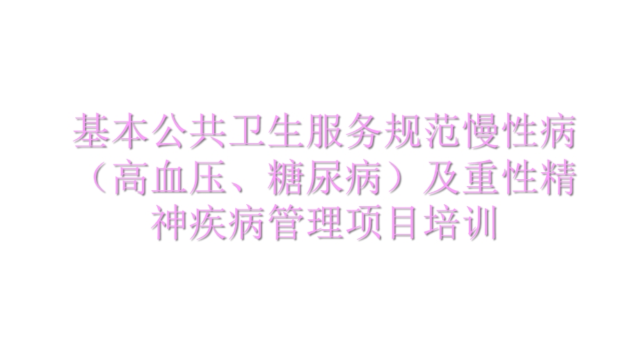 基本公共卫生慢性病(高血压、糖尿病)及重性精神疾病课件.ppt_第1页