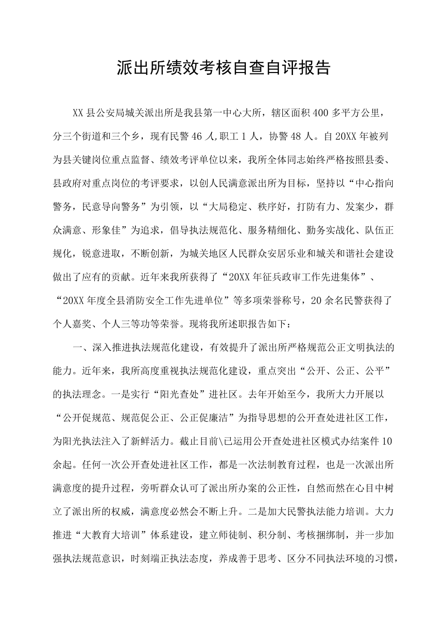 派出所绩效考核自查自评报告.docx_第1页