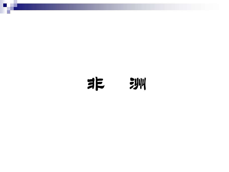 国际贸易地理非洲ppt课件.ppt_第1页