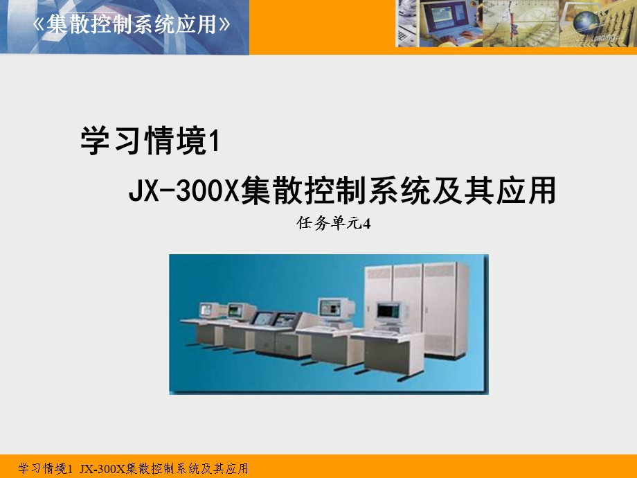 学习情境14JX300X集散控制系统流程图绘制ppt课件.ppt_第1页