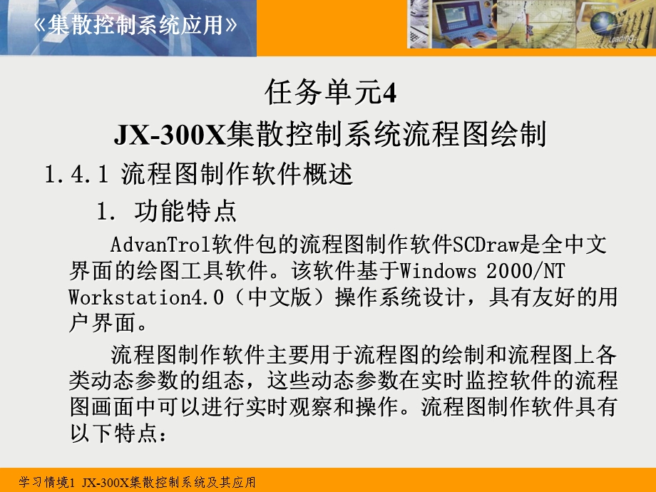 学习情境14JX300X集散控制系统流程图绘制ppt课件.ppt_第2页