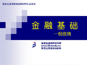 基础知识第四章金融基础知识ppt课件.ppt