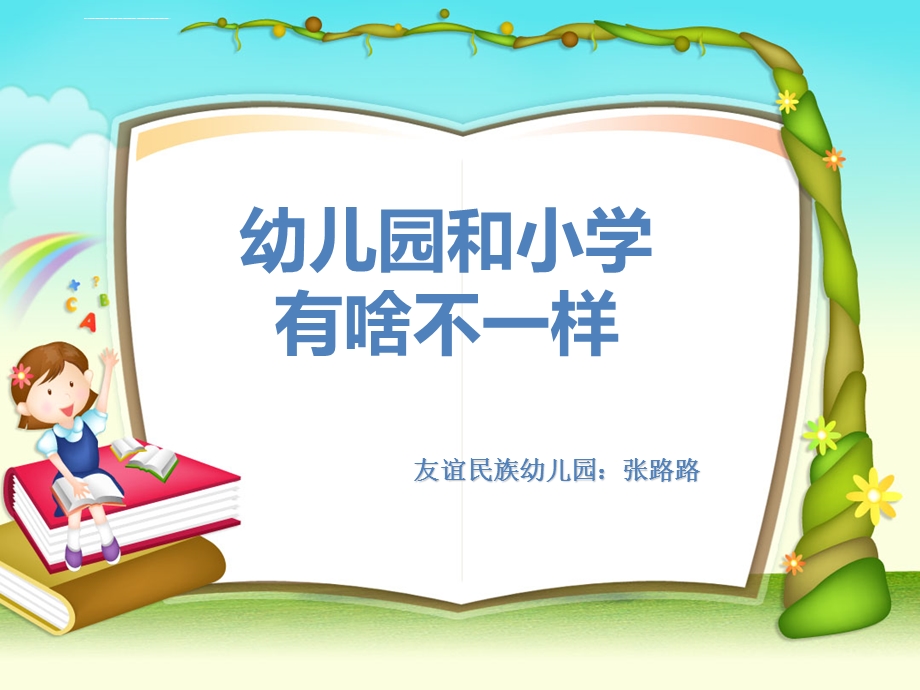 大班社会《幼儿园和小学有啥不一样》ppt课件.ppt_第1页