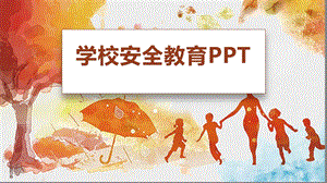 学校安全教育ppt模版课件.pptx