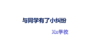 四年级安全《与同学有了小纠纷》课件.ppt