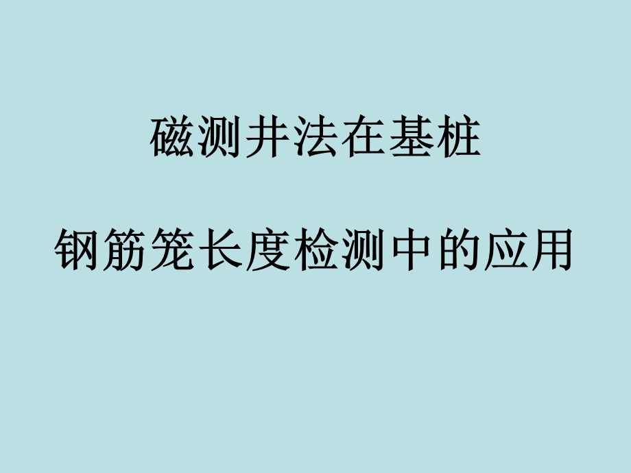 基桩钢筋笼长度磁测井法检测技术概要课件.ppt_第1页