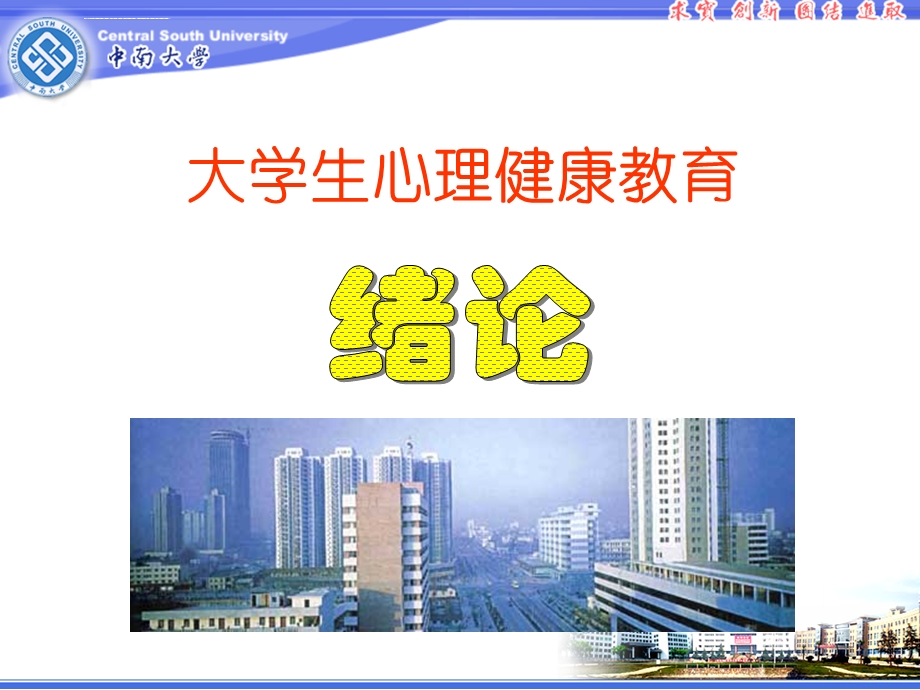 大学生心理健康教育(绪论)ppt课件.ppt_第2页