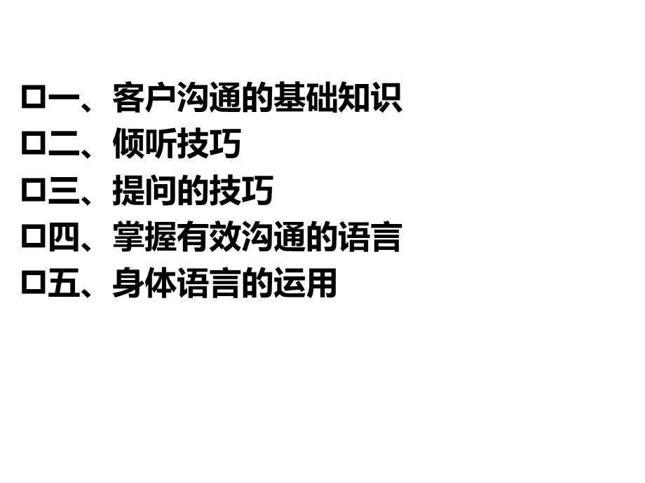 客户服务中的沟通技巧ppt课件.ppt_第2页