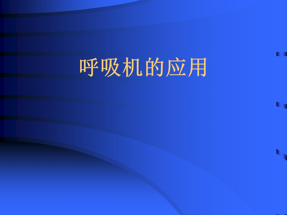 呼吸机PPT课件.ppt_第1页