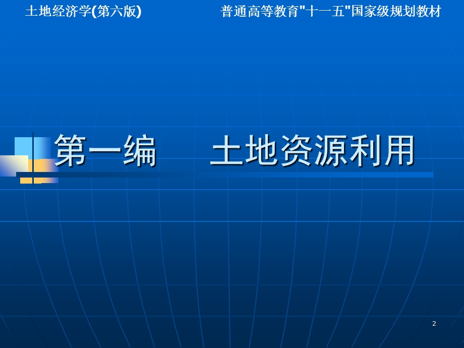 土地经济学(第六版) 第2章 土地利用概论ppt课件.ppt_第2页