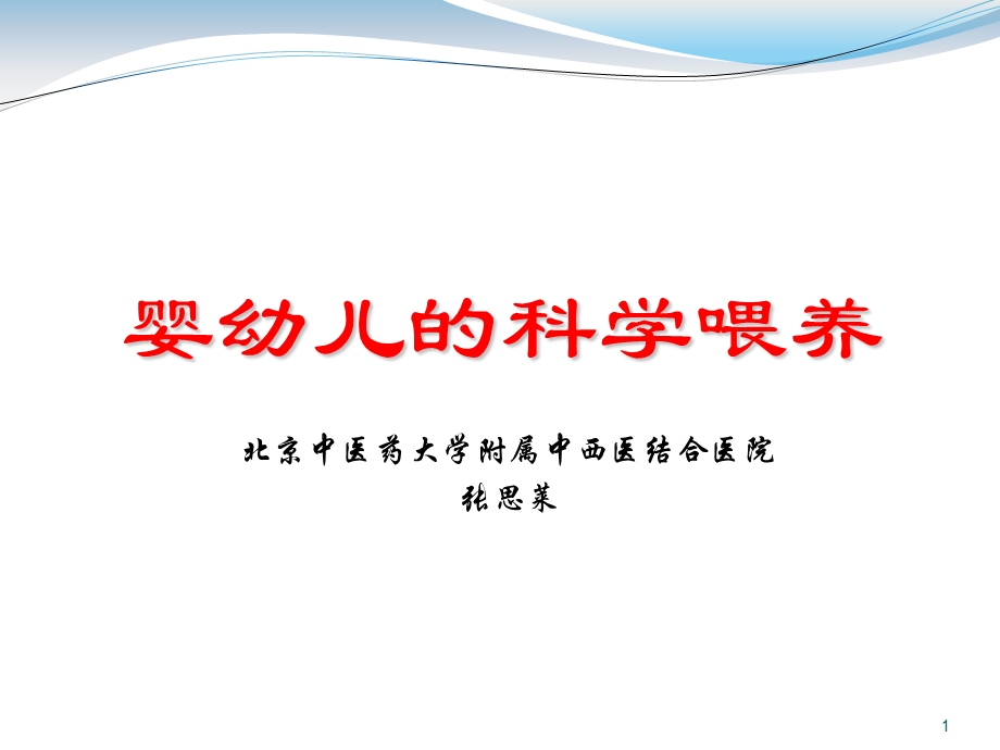 婴幼儿的科学喂养ppt课件.ppt_第1页