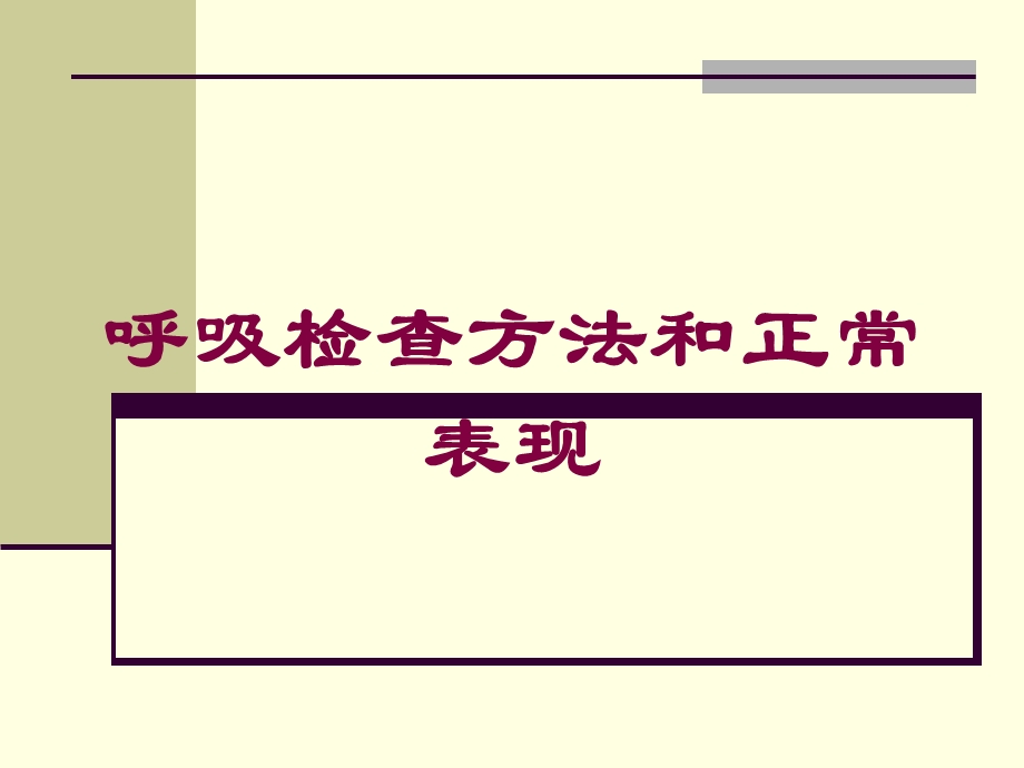 呼吸检查方法和正常表现培训课件.ppt_第1页