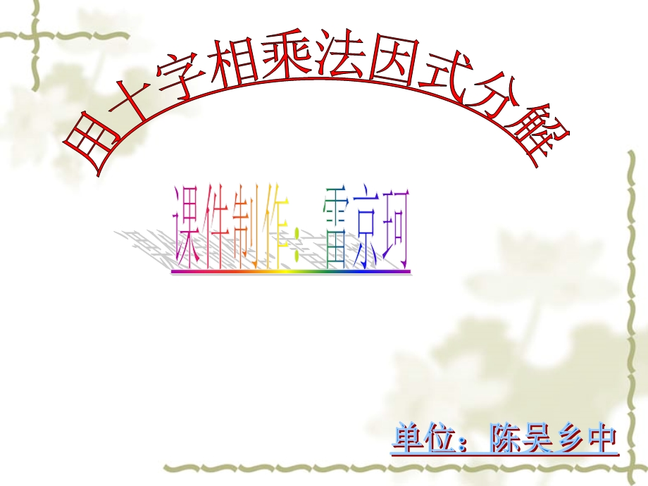 因式分解—十字相乘法ppt课件.ppt_第1页