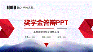 奖学金答辩ppt模板课件.pptx