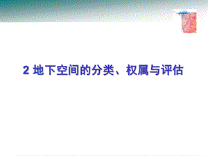 地下空间的分类、权属与评估课件.ppt