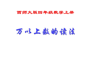 四年级上册数学万以上数的读写西师大版课件.ppt