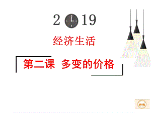 多变的价格考点二价格变动对经济生活的影响ppt课件.ppt