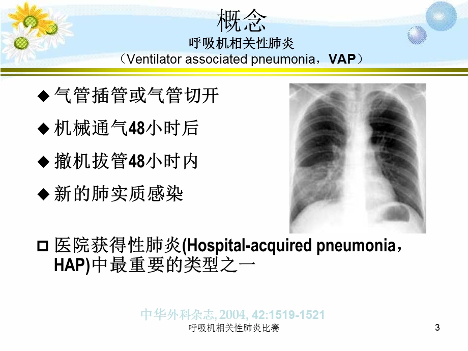 呼吸机相关性肺炎比赛课件.ppt_第3页