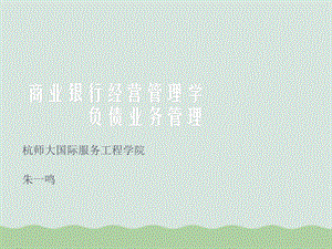 商业银行经营管理学负债业务管理课件.ppt