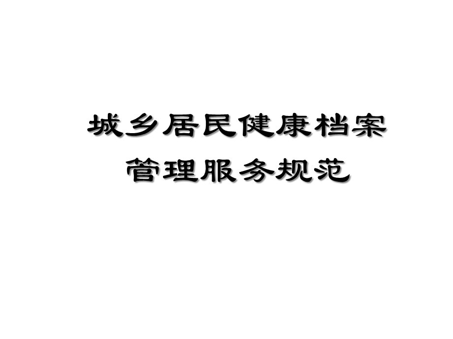 城乡居民健康档案管理服务规范课件.ppt_第1页