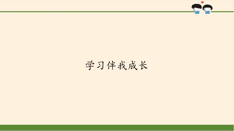 学习伴我成长PPT课件.pptx_第1页