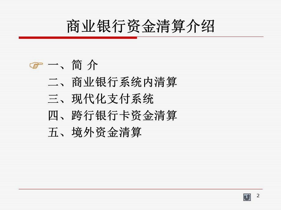 商业银行资金清算ppt课件.ppt_第2页