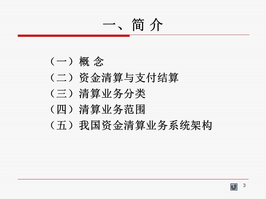 商业银行资金清算ppt课件.ppt_第3页