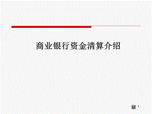 商业银行资金清算ppt课件.ppt