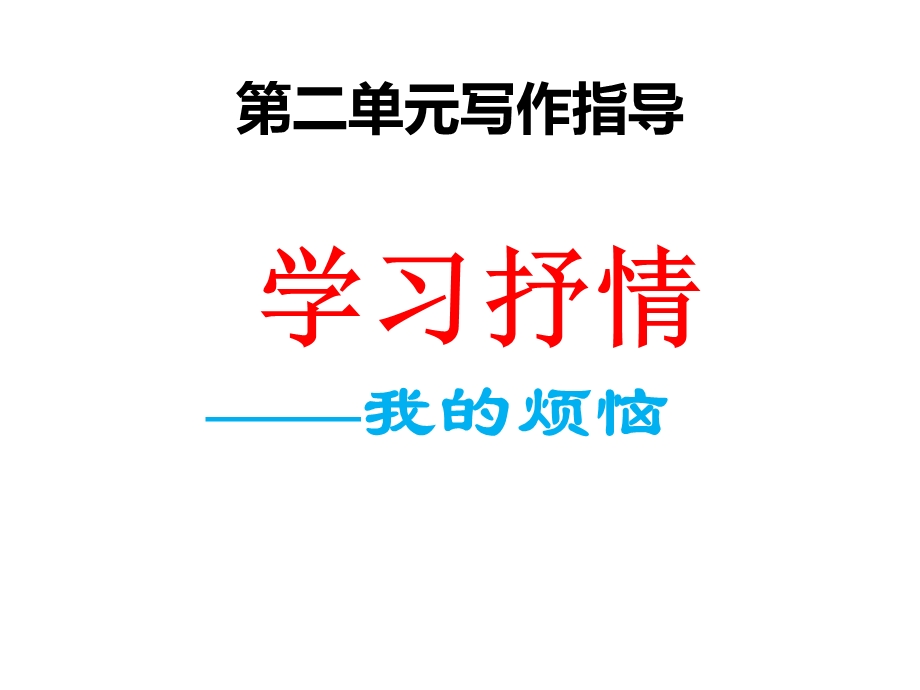 学习抒情——我的烦恼(公开课)ppt课件.ppt_第1页