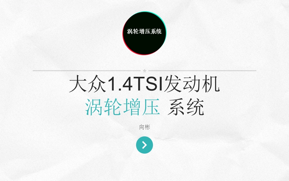 大众1.4TSI发动机涡轮增压系统ppt课件.ppt_第1页