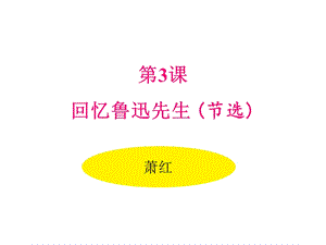 回忆鲁迅先生(节选)名师公开课课件人教部编版语文七年级下册.pptx