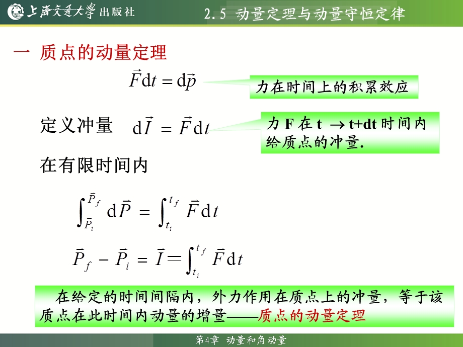 大学物理教程2.5动量定理与动量守恒定律ppt课件.ppt_第1页