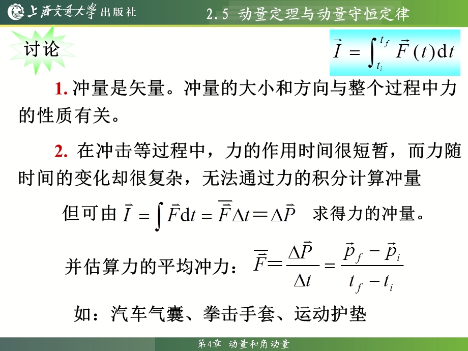 大学物理教程2.5动量定理与动量守恒定律ppt课件.ppt_第2页