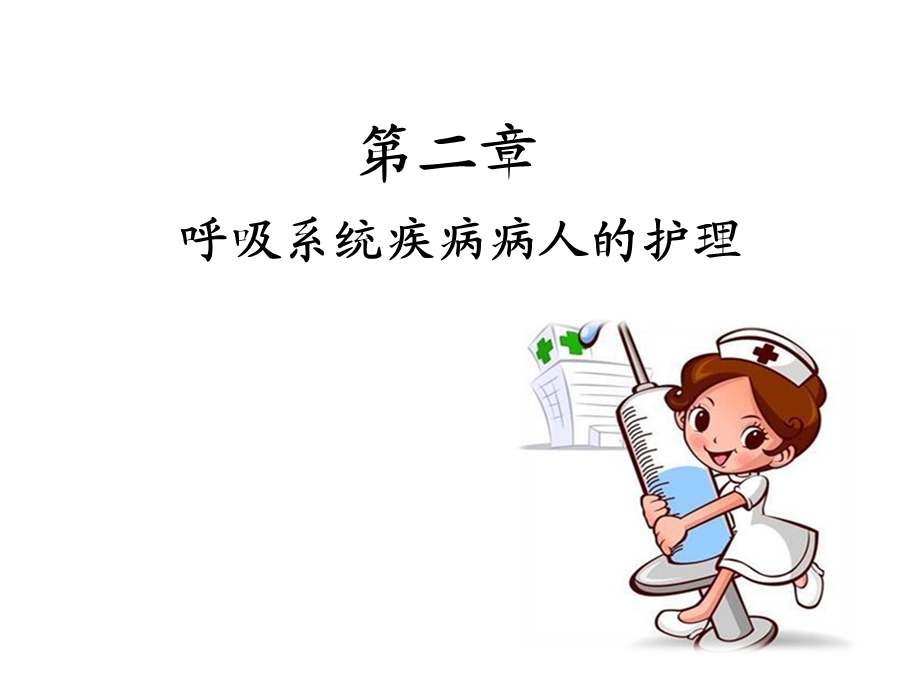 呼吸系统疾病病人常见症状体征的护理精选课件.ppt_第1页