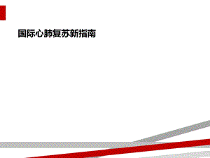 国际心肺复苏新指南课件.ppt