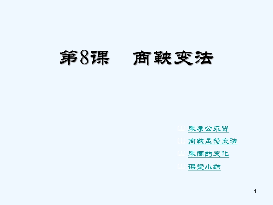 商鞅变化课件.ppt_第1页