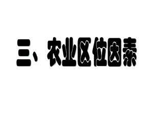 复习农业区位因素与农业地域类型ppt课件.ppt