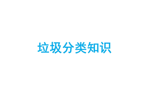 垃圾分类知识课件.ppt