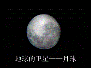 地球的卫星月球ppt课件.ppt