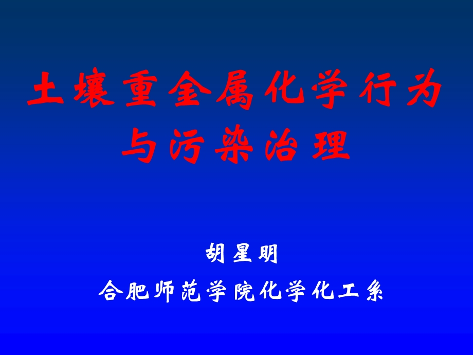 土壤重金属化学行为与污染治理ppt课件.ppt_第1页