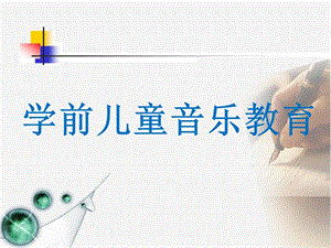 学前儿童音乐教育ppt课件.ppt