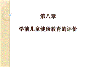 学前儿童健康教育的评价ppt课件.ppt