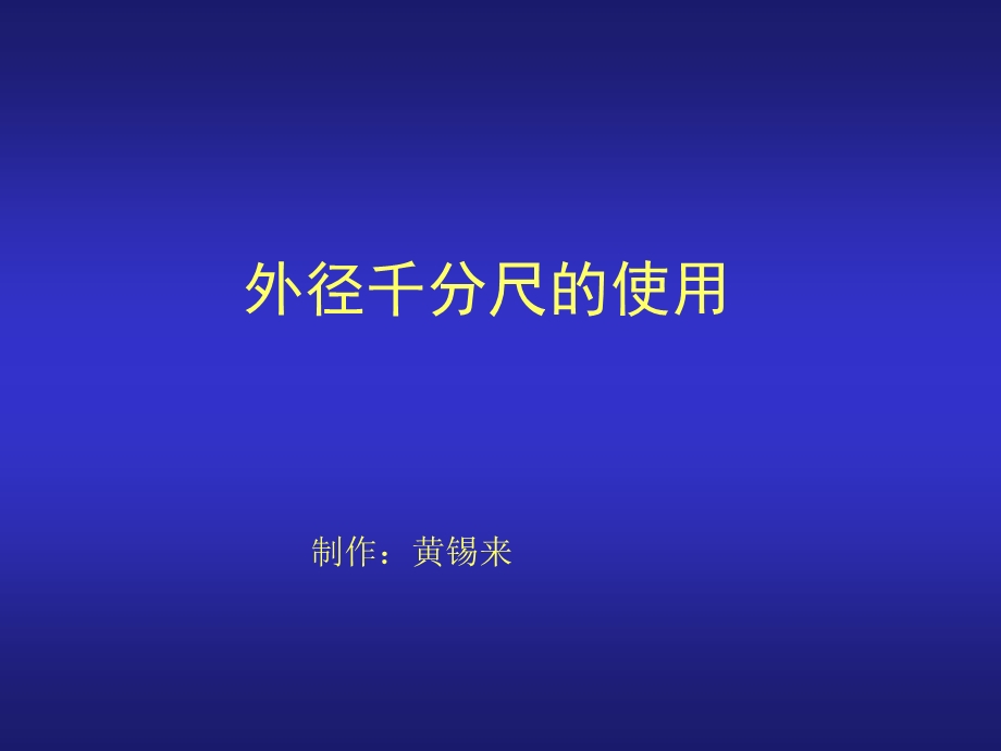 外径千分尺测量技巧培训分解ppt课件.ppt_第1页