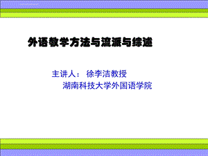 外语教学方法与流派综述ppt课件.ppt