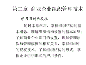 商业企业组织管理技术课件.ppt