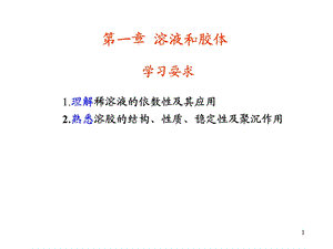 大学无机化学溶液和胶体ppt课件.ppt