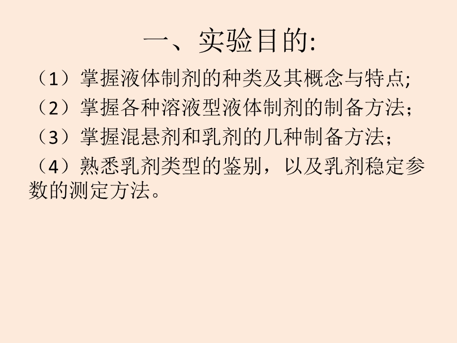 实验一、溶液型液体制剂、混悬剂、乳剂的制备ppt课件.pptx_第3页