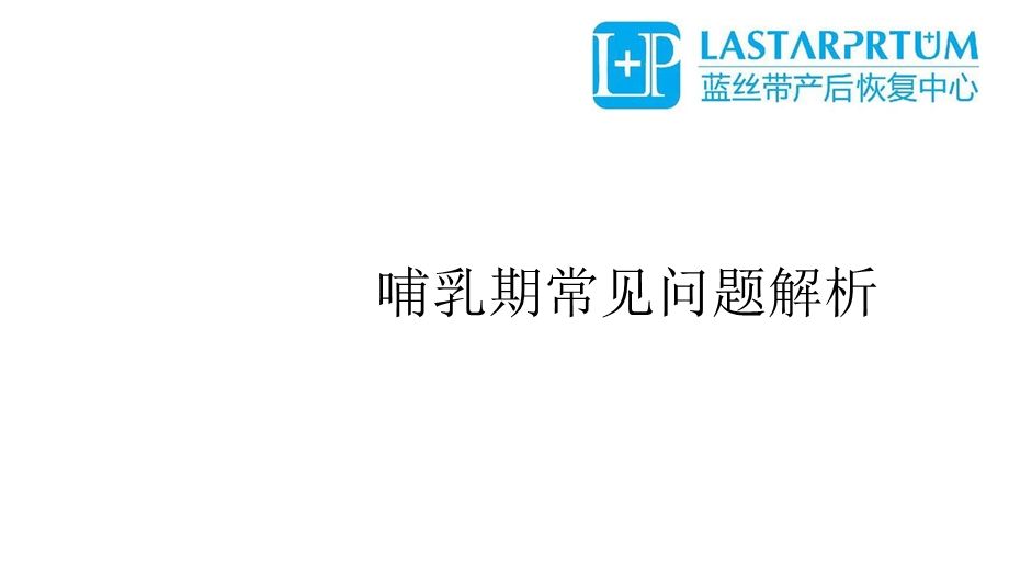 哺乳期常见问题解析(宋)共19张课件.ppt_第3页