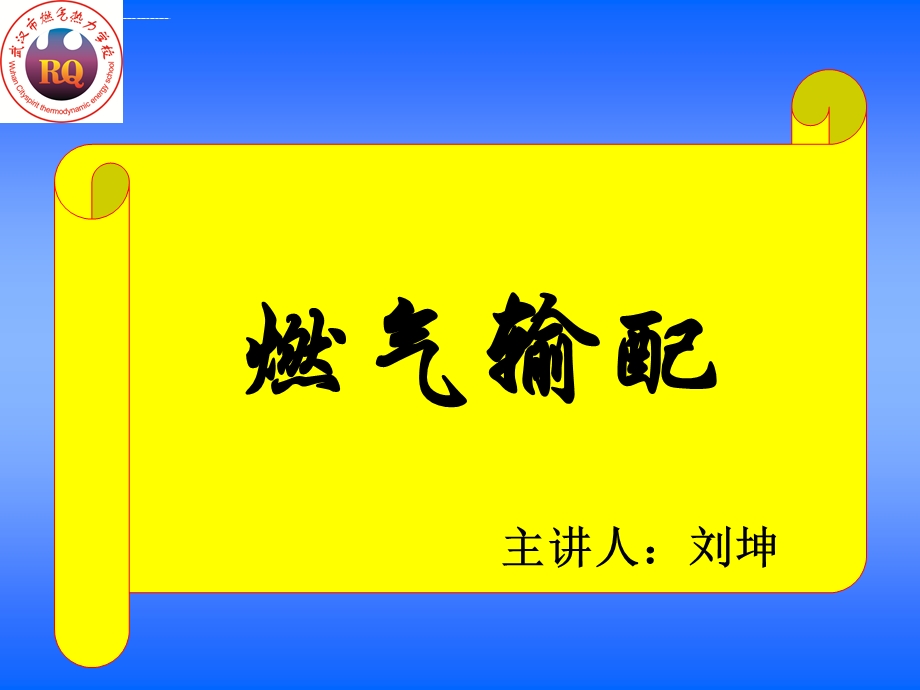 城市燃气输配系统的构成ppt课件.ppt_第1页